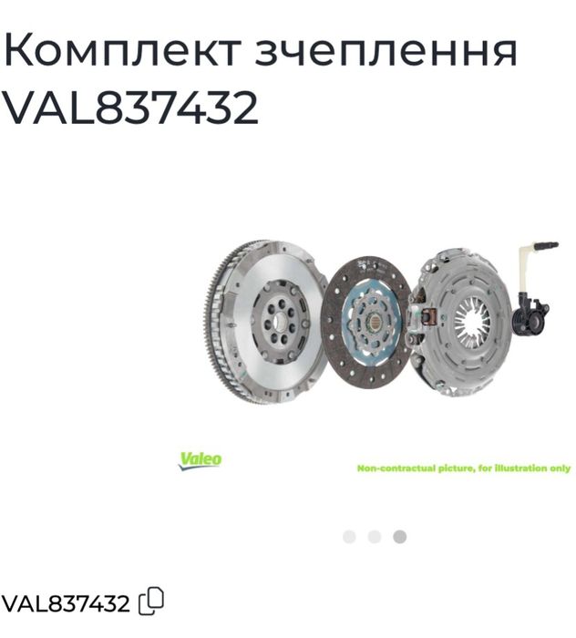 Комплект зчеплення Valeo 837432 Nissan Qashqai j10