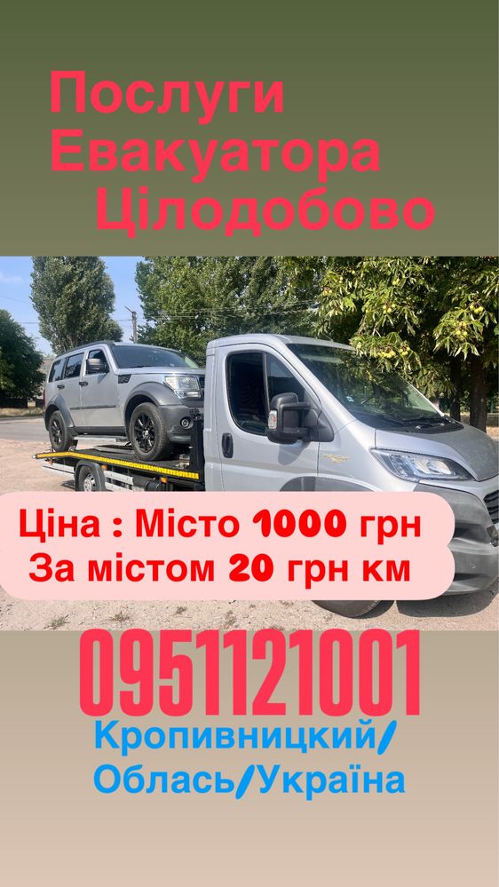 Евакуатор Цілодобово 24/7 Кропивницкий