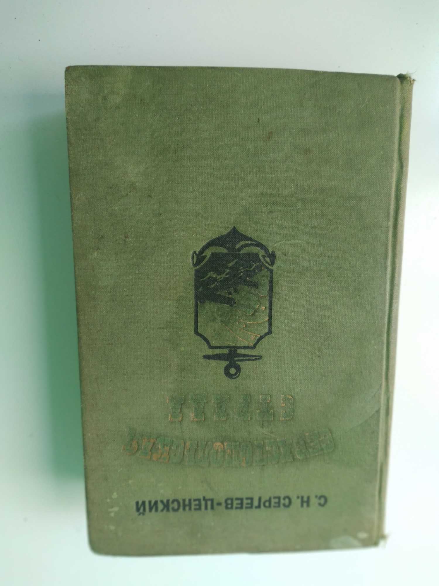 "Севастопольская страда" С.Н.Сергеев-Ценский 3 тома