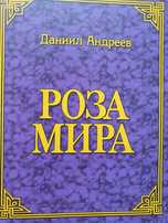 Роза мира.  Андреев Даниил