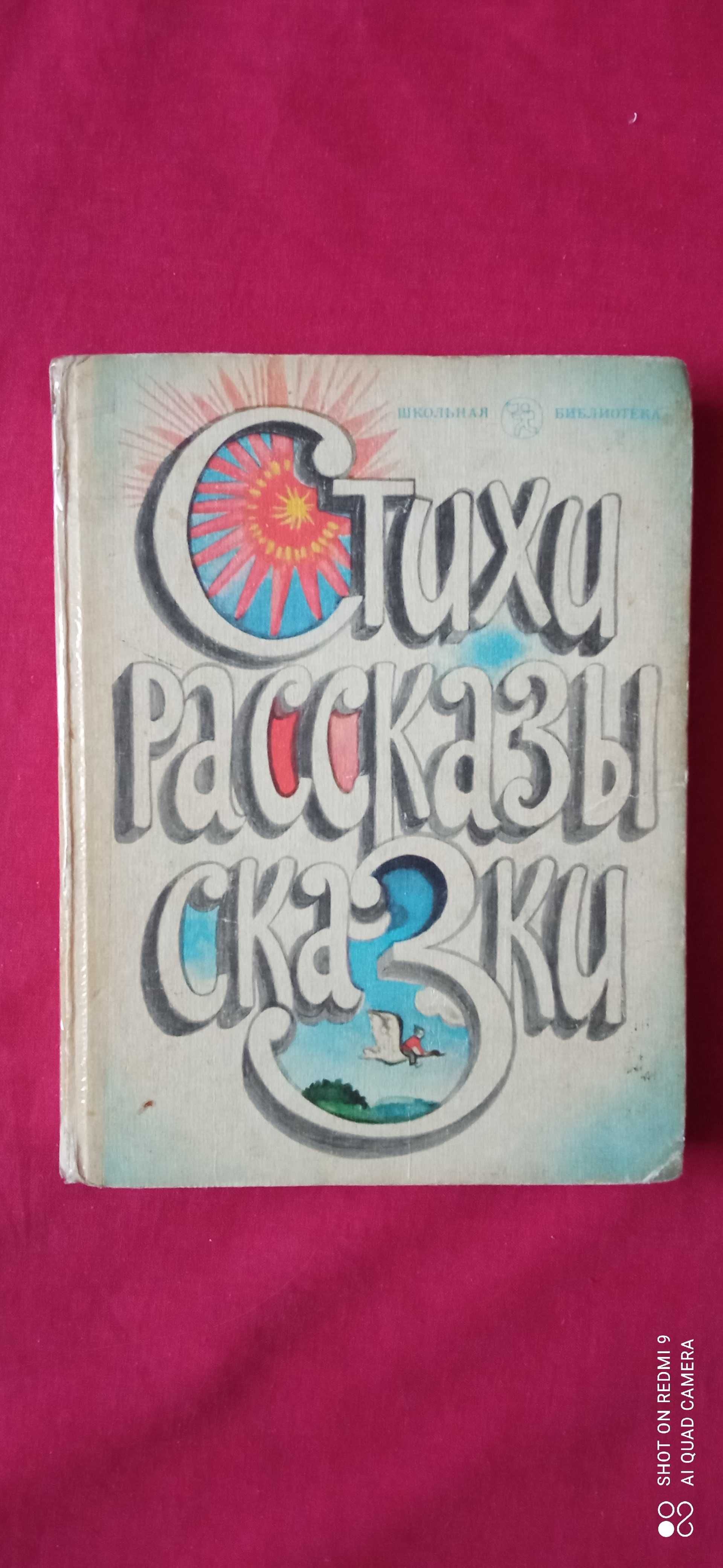 "Стихи, рассказы. сказки" Зубарева. "Філософський словник" Шинкарука.