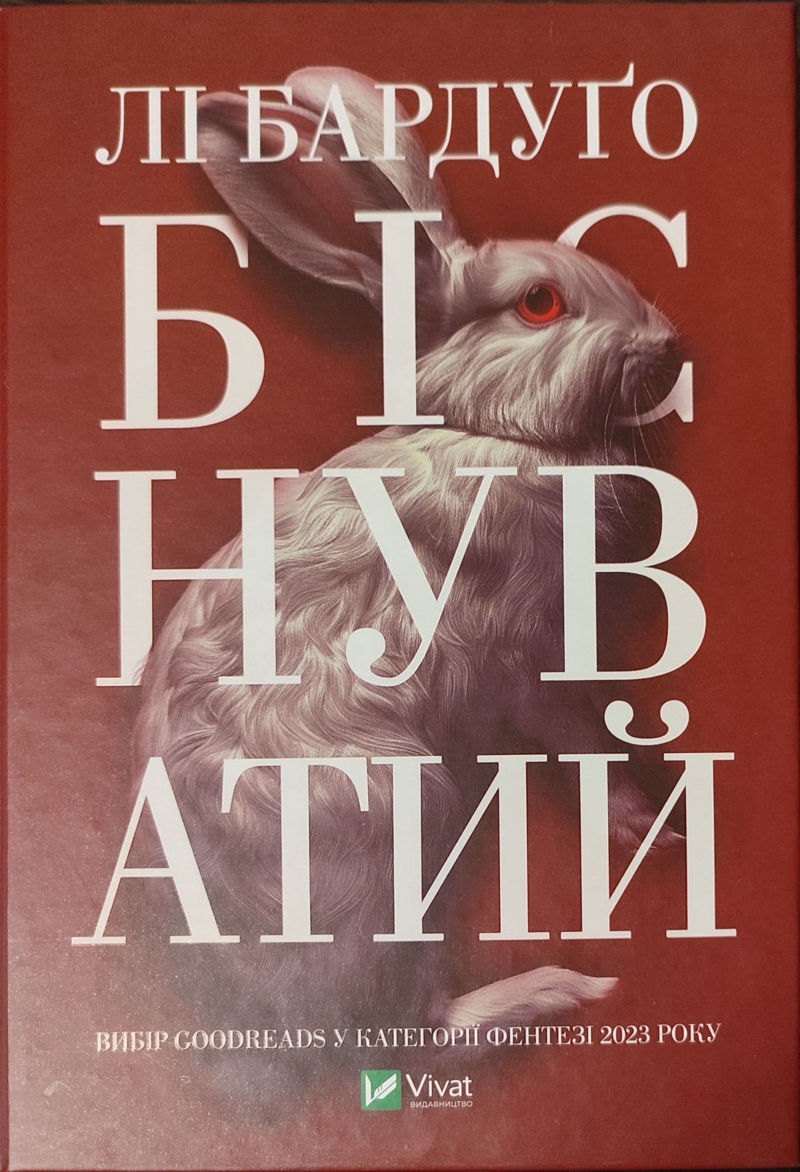 Лі Бардуго дев'ятий дім