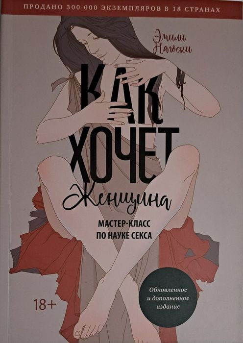 Э. Нагоски. Как хочет женщина.
