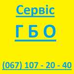 ГБО, газ на авто - встановленння, діагностика, сервіс, ремонт, ТО
