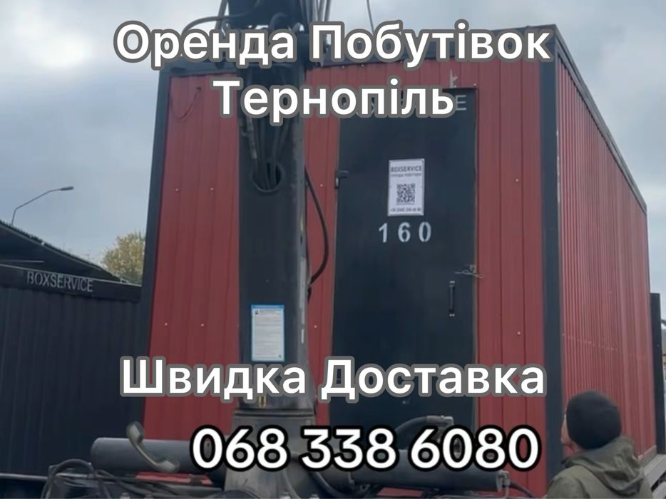 Оренда Побутівок Тернопіль — Швидка Доставка
