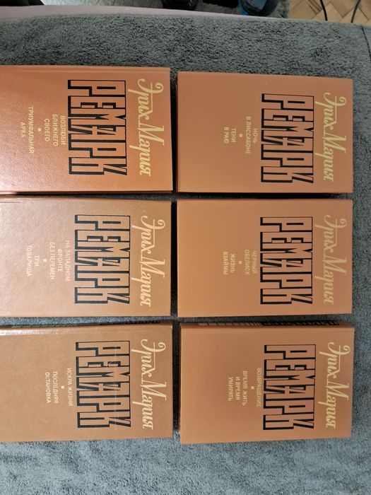 Эрих Мария Ремарк • Собрание сочинений в шести томах •