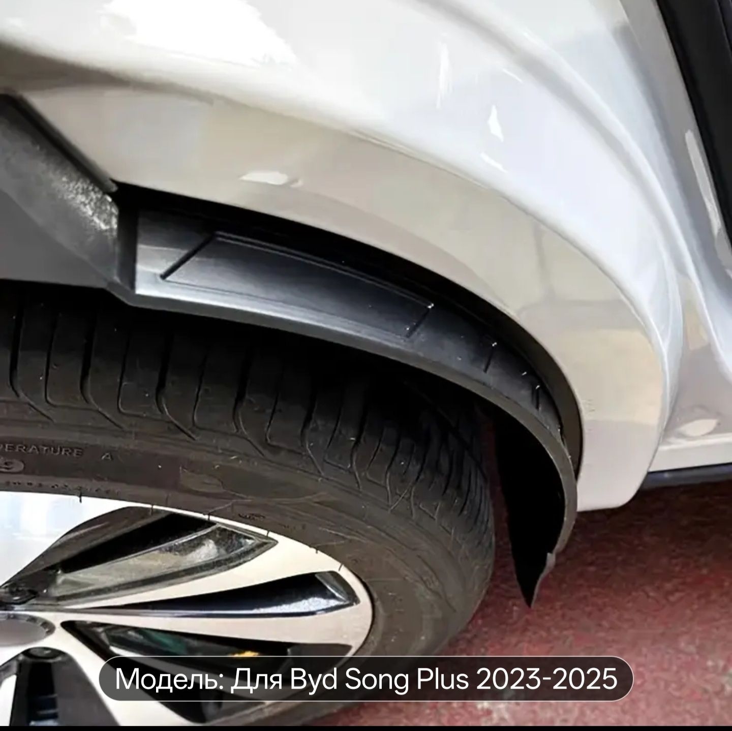 Подкрылки, локеры Byd song plus
