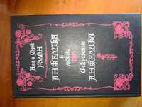 Книга "Анжелика в любви", "Искушение Анжелики" Анн и Серж Голон