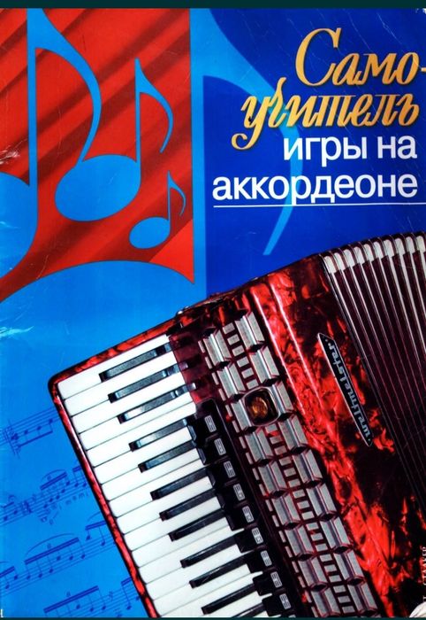 Ноты для аккордеона
Самоучитель игры на 
аккордеоне.
Содержание на фот