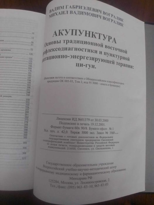 "Основы традиционной восточной рефлексодиагностики  Вогралик В.Г