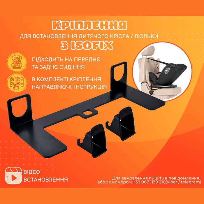Універсальне кріплення для автолюльок та автокрісел системи ISOFIX