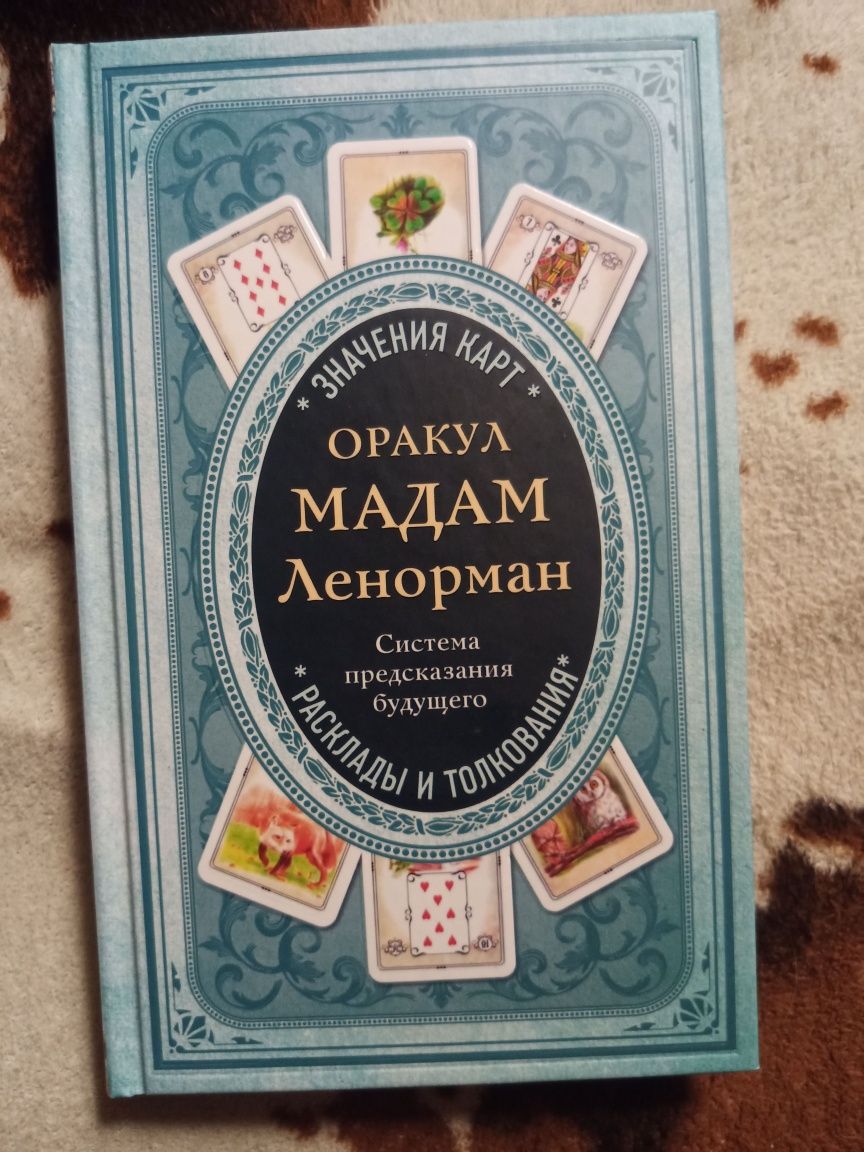 Книга колода оракул Мадам Ленорман, Первая Оригинальная, карты таро