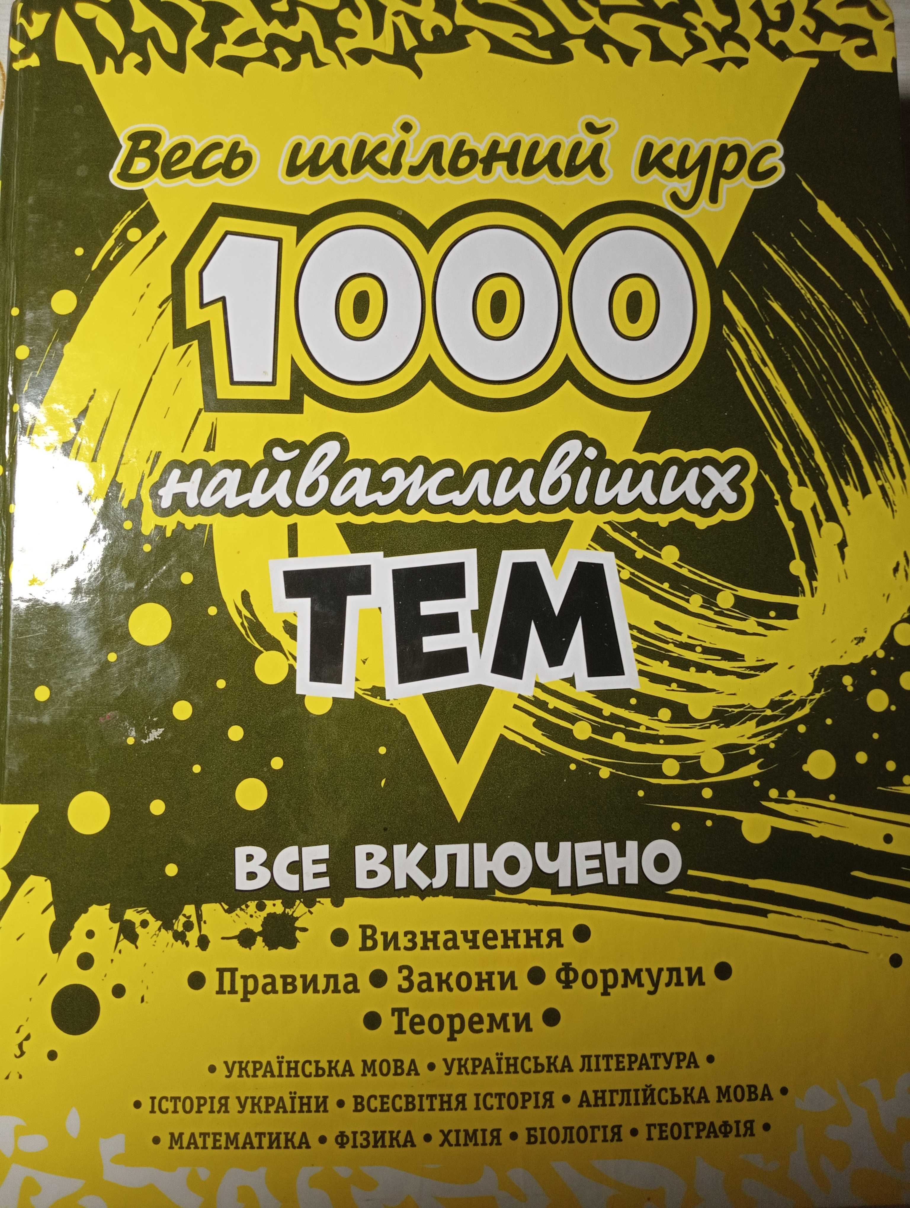 Довідник. "1000 найважливіших тем. Весь шкільний курс"