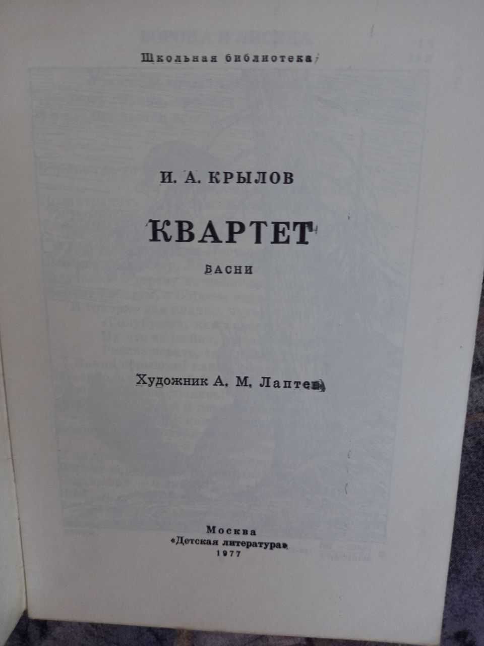 Крылов квартет 1977 басни для детей лаптев детская ссср книга крилов