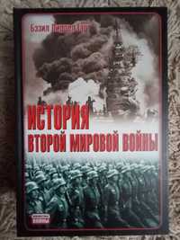 Б. Лиддел Гарт. История Второй мировой войны