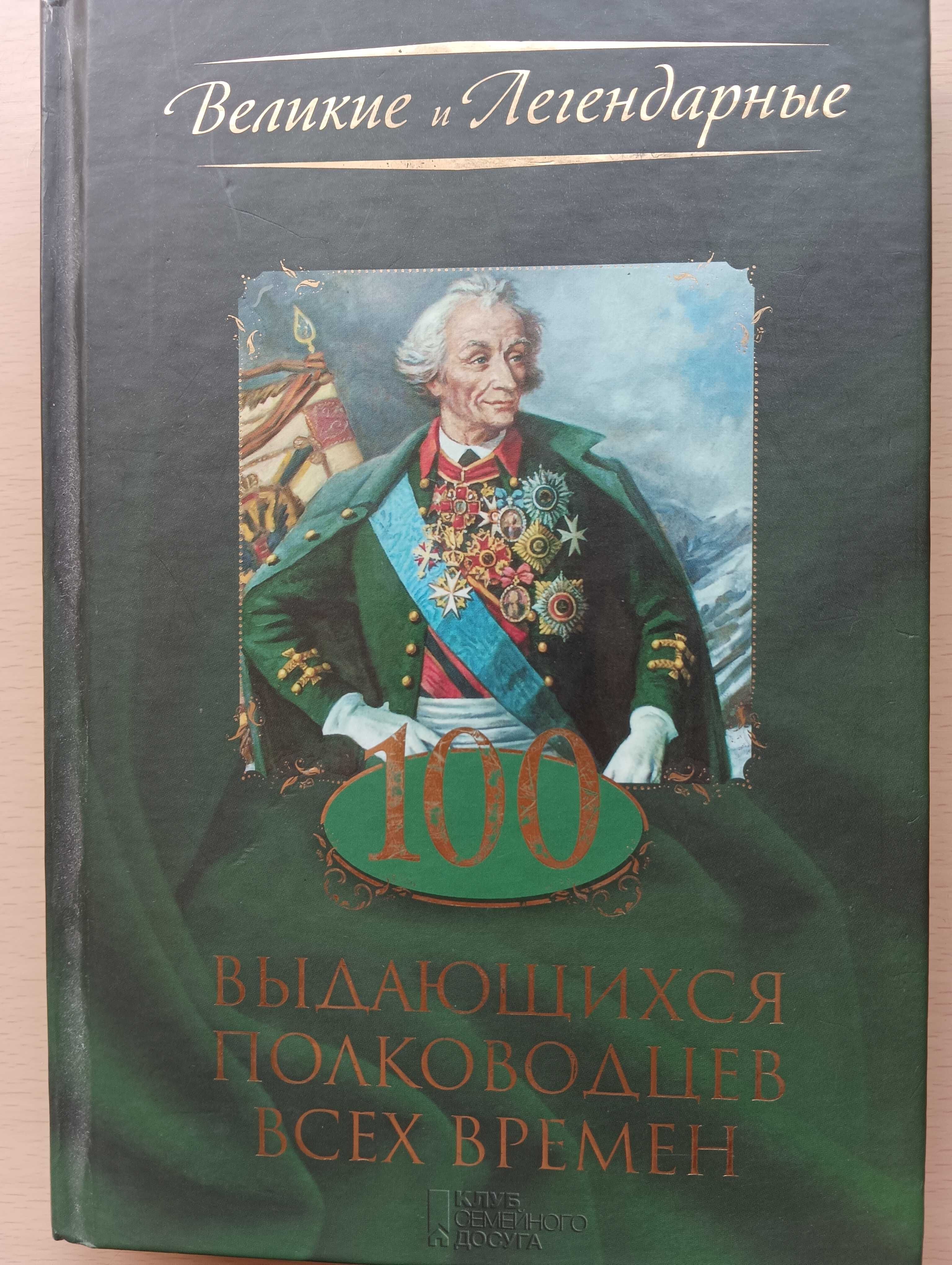 Книга 100 выдающихся полководцев всех времён