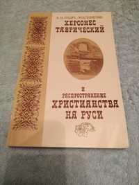 Книга Херсонес Таврический