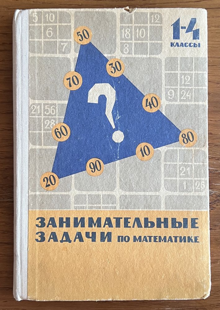 Книга Сорокин - Занимательные задачки по математике 1967 года