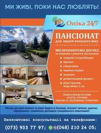 Пансіонат для людей похилого віку. Догляд за хворими. Опіка 24/7.