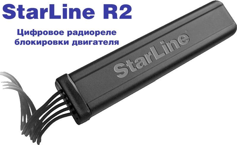 StarLine R2 Цифровое радиореле блокировки двигателя