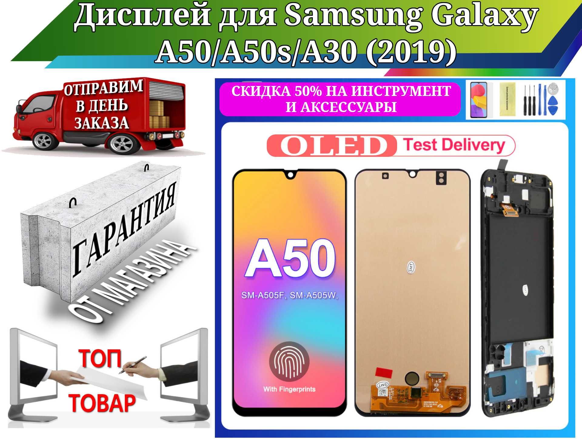 Дисплей для Samsung Galaxy A50/ A50s/ A30 (2019) OLED матрица гарантия