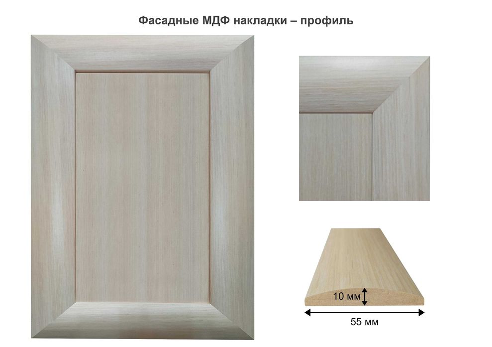 МДФ-профіль, МДФ-фасади, МДФ-накладки