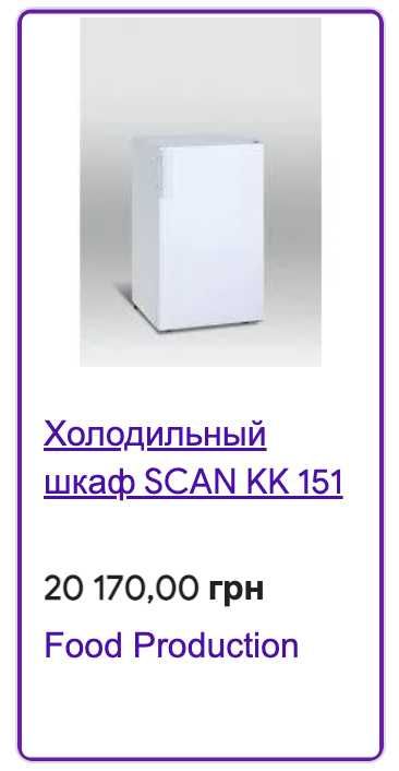 Холодильник SCAN