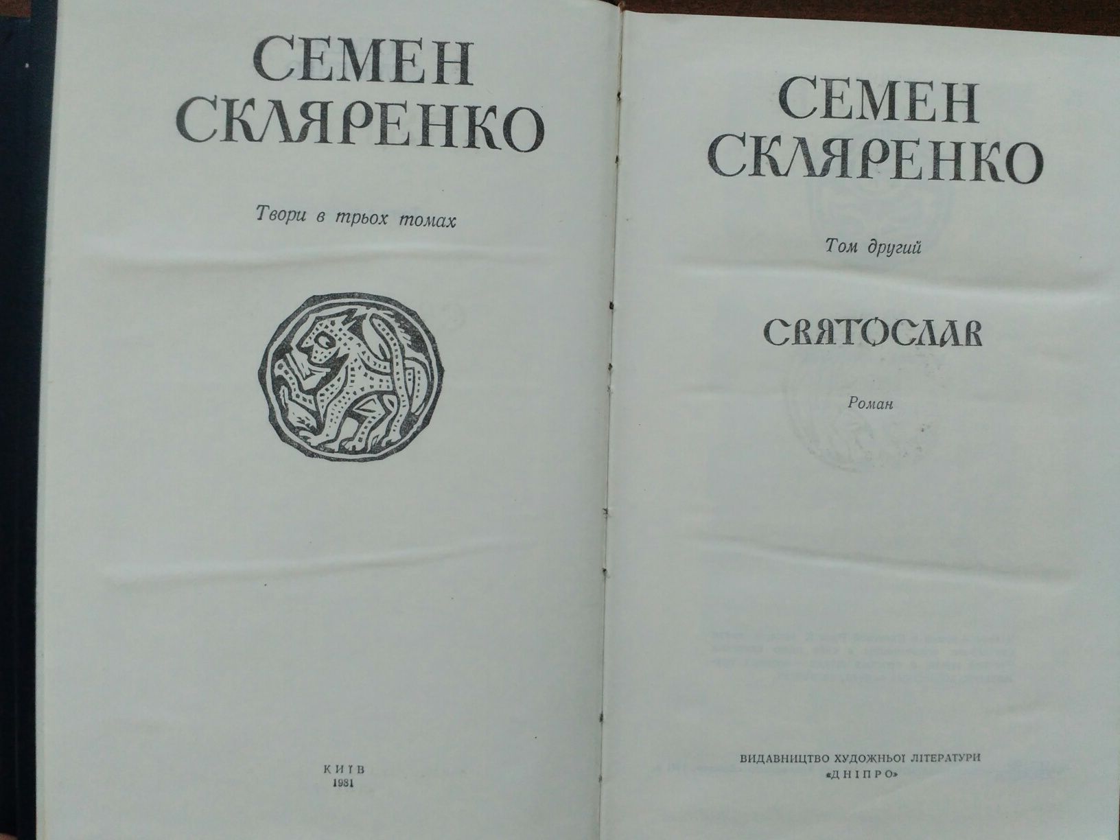 Книги Семен Скляренко "Шлях на Київ"; "Святослав" та "Володимир"