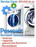 Срочный Ремонт Бытовой Техники, Сушильных и Стиральных машин