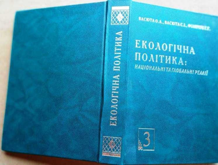 Екологічна політика: національні та глобальні реалії 4 т..
АВТОГРАФ.