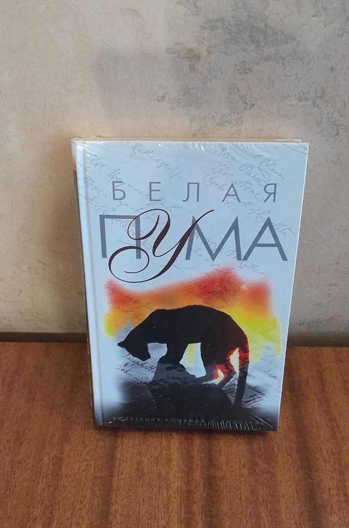 Новая книга "Белая пума", коллекция романов о животных