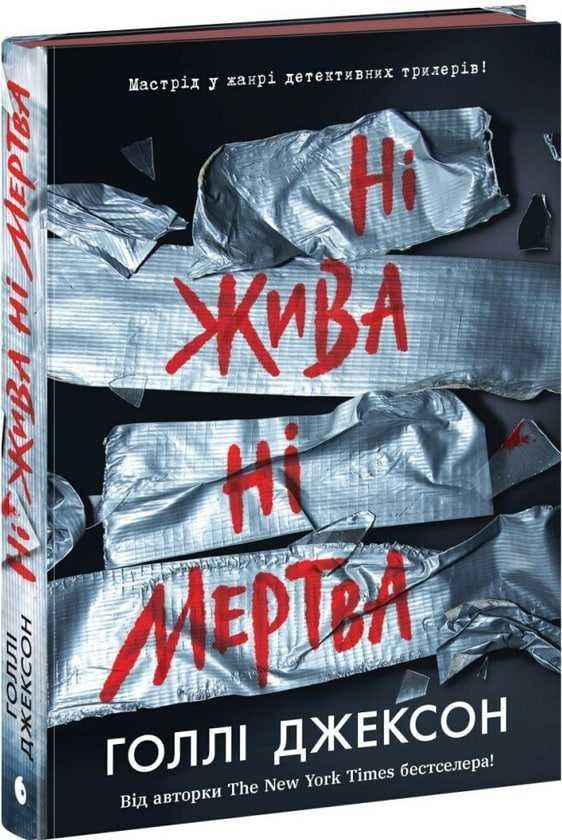 Книга Голлі Джексон (комплект із 4-х книг)