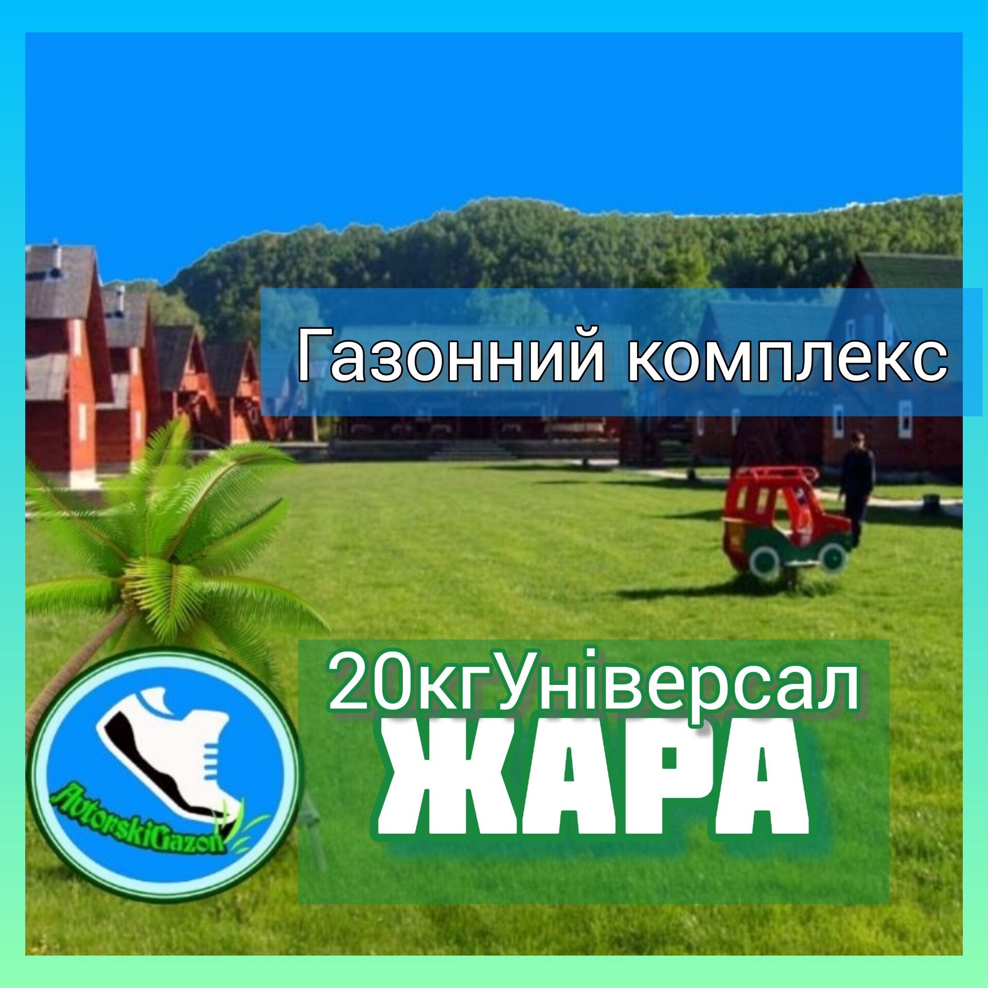 Комплекс ЖАРА газон трава 20кг с удобрениями добрива швидкий зріст