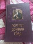 Оскар Вайлд Портрет Доріана Грея