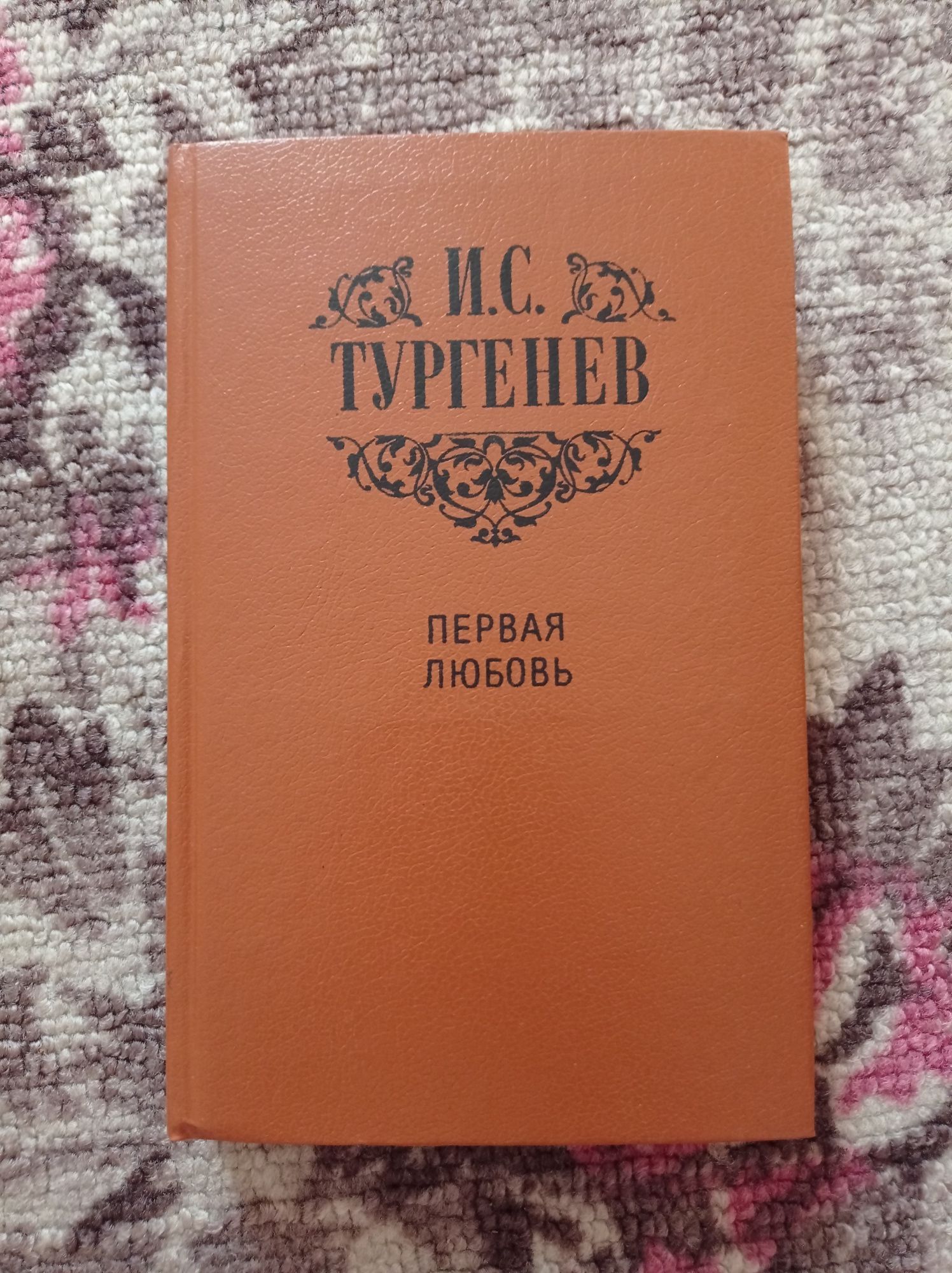 Книга Первая любовь Тургенев