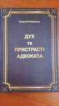Продам книгу практикуючого адвоката