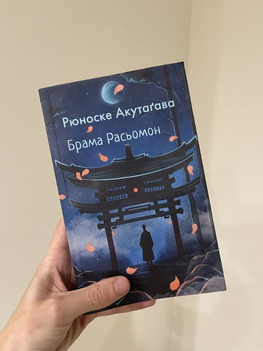 Брама расьомон Рюноске Акутагава