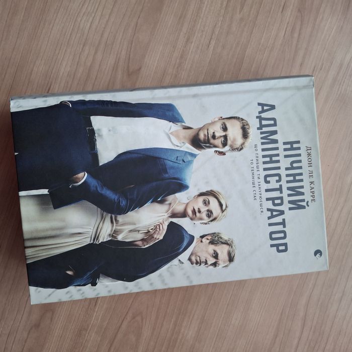 Нічний адміністратор Джон ле Карре