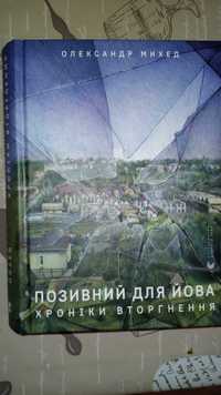 2Позивний для Йова. Хроніки вторгнення" Олександр Михед