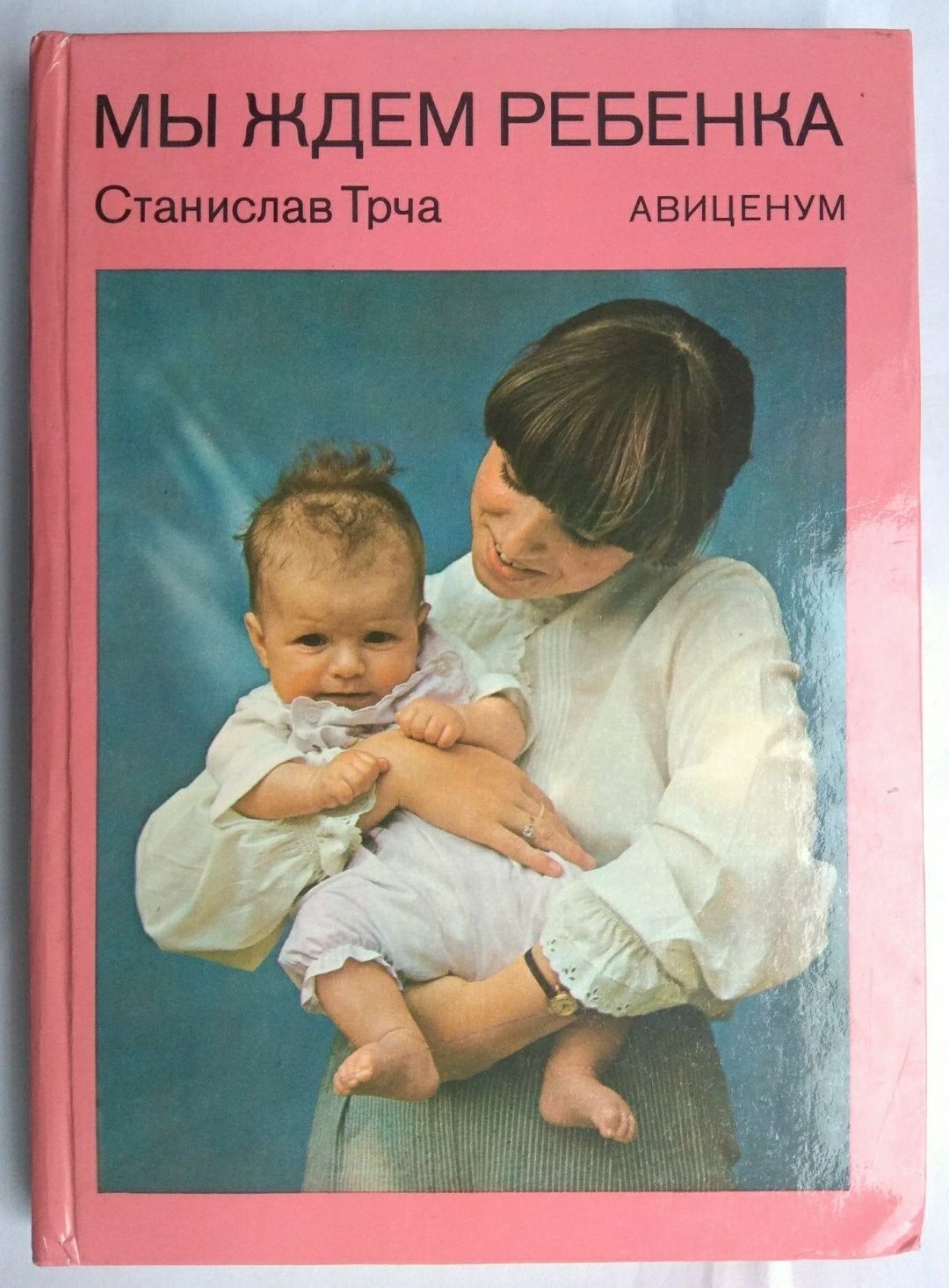 С. Трча "Мы ждём ребенка" 1986 год