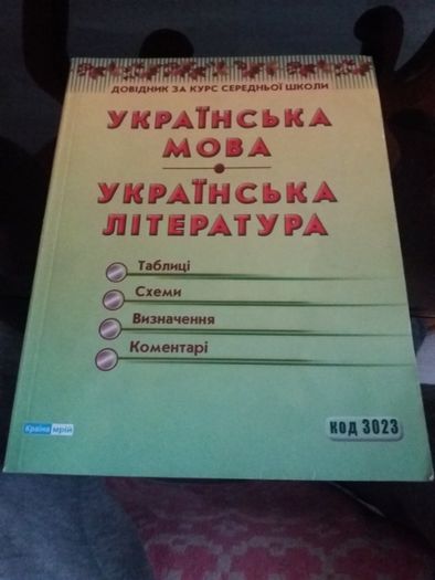 Довідник з української мови та української літератури до ЗНО