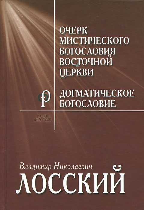 Очерк мистического богословия Восточной церкви.