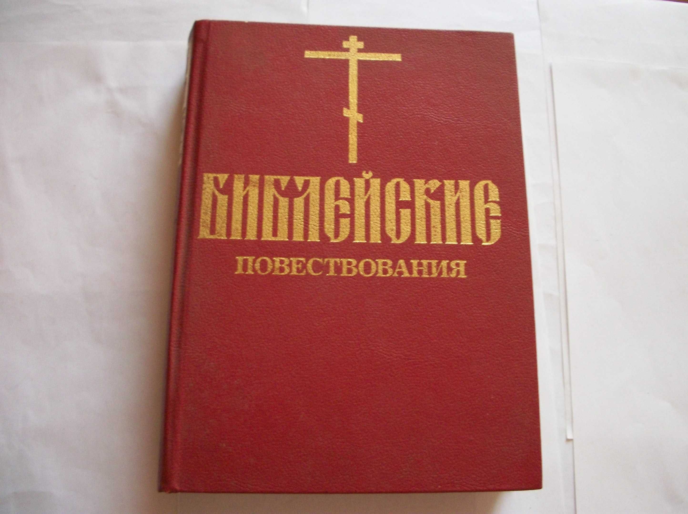 Книги Ветхий Завет, Детская Библия, Библейские повествования, и Другие