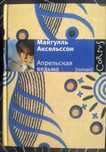 Майгулль Аксельссон Апрельская ведьма