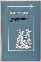 Виктор Гюго сборник «Стихи, роман «Труженики моря»