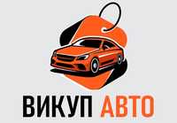 Автовикуп! Срочний автовикуп!