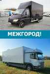 Недорого! МЕЖГОРОД. Грузоперевозки домашних вещей по Украине.