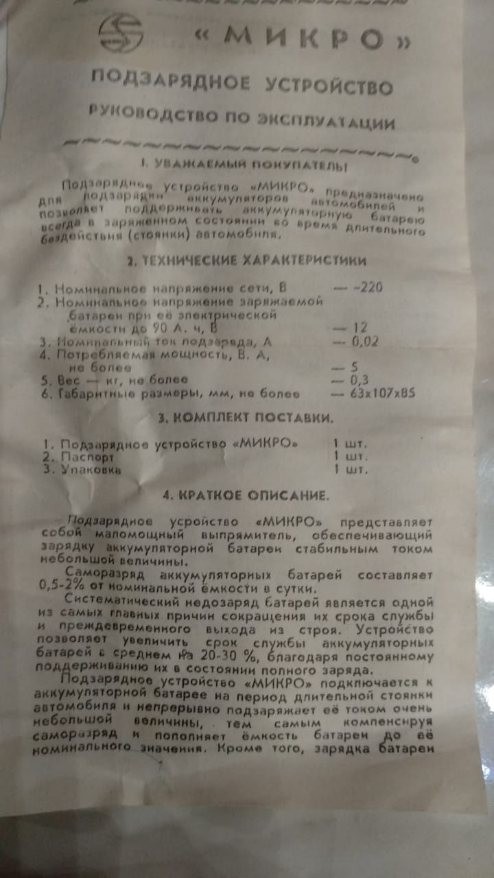 Подзарядное устройство "Микро"