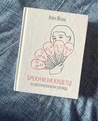 Книга Брехуни на кушетці Ірвін Ялом