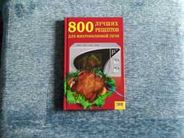 Продам книгу "800 Лучших Рецептов для Микроволновой печи"